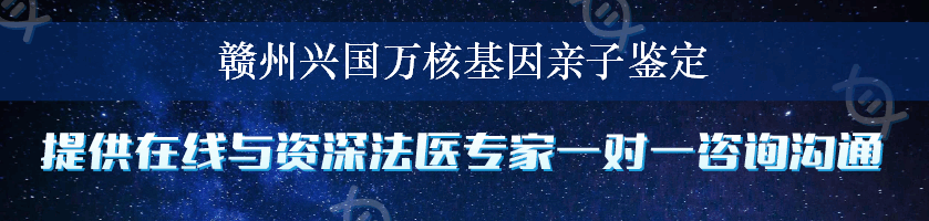 赣州兴国万核基因亲子鉴定